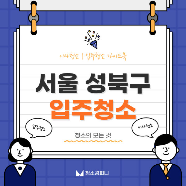 서울-성북구-입주청소-이사청소-가격-비용-전문업체-잘하는-4곳-추천-아파트-원룸-신축-빌라-셀프-후기