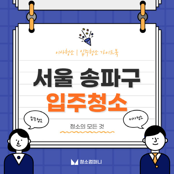 서울-송파구-입주청소-이사청소-가격-비용-전문업체-잘하는-10곳-추천-아파트-신축-셀프-빌라-원룸-후기
