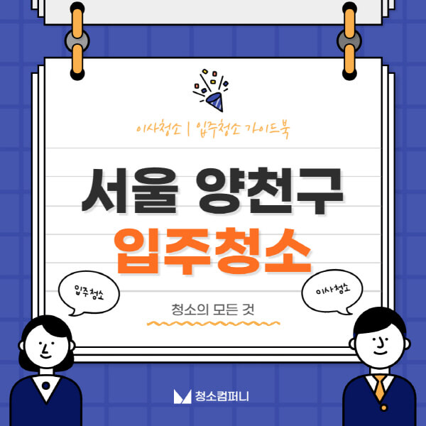 서울-양천구-입주청소-이사청소-가격-비용-전문업체-잘하는-8곳-추천-아파트-셀프-원룸-신축-빌라