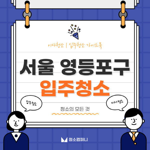 서울-영등포구-입주청소-이사청소-가격-비용-전문업체-잘하는-9곳-추천-아파트-신축-빌라-셀프-원룸-후기