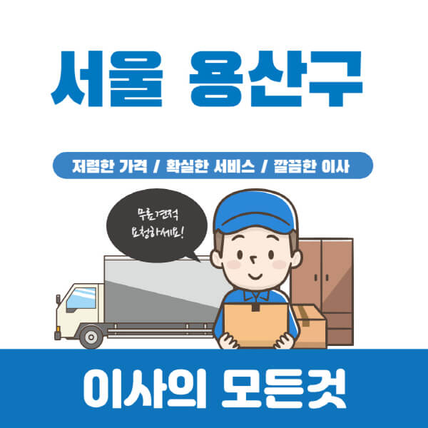 서울-용산구-이삿짐센터-추천-업체-가격비교-포장-원룸-일반-반포장-용달-보관-이사-견적-입주청소-비용
