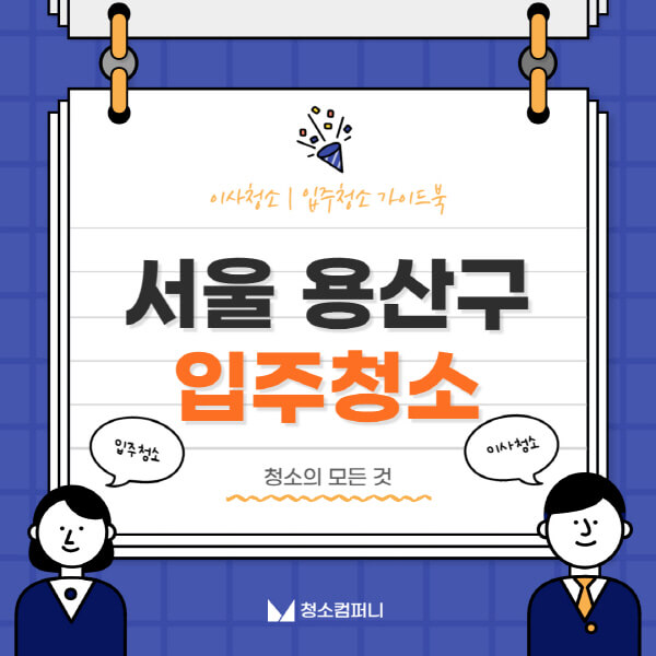 서울-용산구-입주청소-이사청소-가격-비용-전문업체-잘하는-6곳-추천-아파트-원룸-셀프-신축-빌라-후기