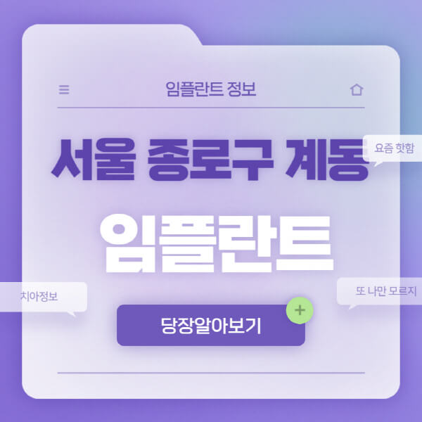 서울-종로구-계동-임플란트-잘하는-치과-저렴한-곳-가격-비교-노인-틀니-전체-수면-오스템-원데이