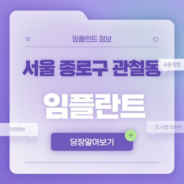 서울-종로구-관철동-임플란트-잘하는-치과-저렴한-곳-가격-비교-노인-틀니-전체-수면-오스템-원데이