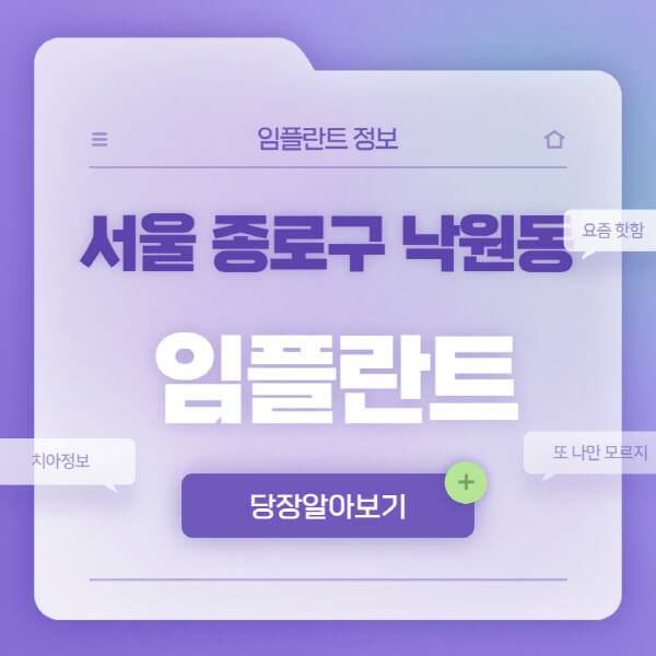 서울-종로구-낙원동-임플란트-잘하는-치과-저렴한-곳-가격-비교-노인-틀니-전체-수면-오스템-원데이