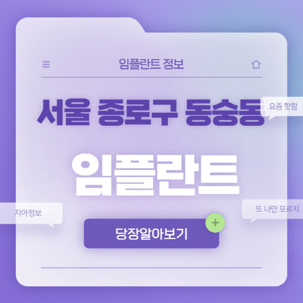 서울-종로구-동숭동-임플란트-잘하는-치과-저렴한-곳-가격-비교-노인-틀니-전체-수면-오스템-원데이