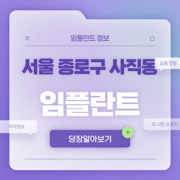 서울-종로구-사직동-임플란트-잘하는-치과-저렴한-곳-가격-비교-노인-틀니-전체-수면-오스템-원데이