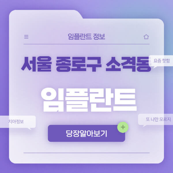 서울-종로구-소격동-임플란트-잘하는-치과-저렴한-곳-가격-비교-노인-틀니-전체-수면-오스템-원데이