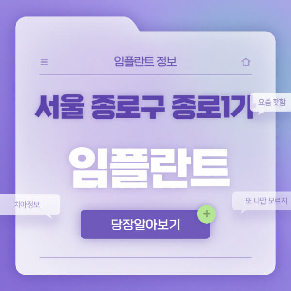 서울-종로구-종로1가-임플란트-잘하는-치과-저렴한-곳-가격-비교-노인-틀니-전체-수면-오스템-원데이
