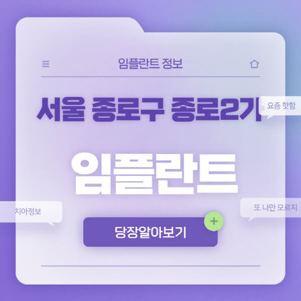 서울-종로구-종로2가-임플란트-잘하는-치과-저렴한-곳-가격-비교-노인-틀니-전체-수면-오스템-원데이