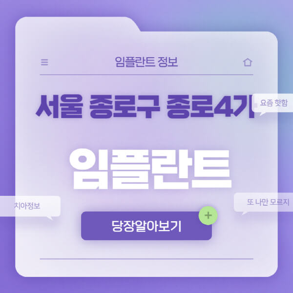 서울-종로구-종로4가-임플란트-잘하는-치과-저렴한-곳-가격-비교-노인-틀니-전체-수면-오스템-원데이