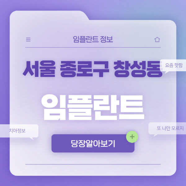 서울-종로구-창성동-임플란트-잘하는-치과-저렴한-곳-가격-비교-노인-틀니-전체-수면-오스템-원데이