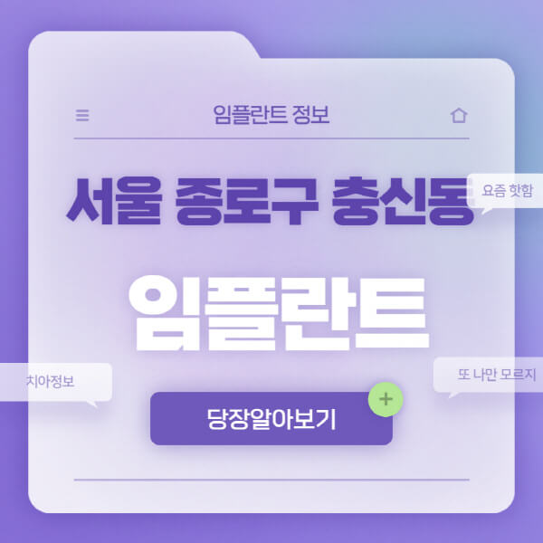 서울-종로구-충신동-임플란트-잘하는-치과-저렴한-곳-가격-비교-노인-틀니-전체-수면-오스템-원데이