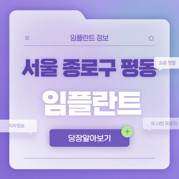 서울-종로구-평동-임플란트-잘하는-치과-저렴한-곳-가격-비교-노인-틀니-전체-수면-오스템-원데이