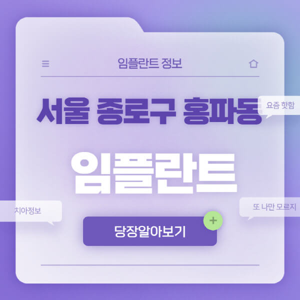 서울-종로구-홍파동-임플란트-잘하는-치과-저렴한-곳-가격-비교-노인-틀니-전체-수면-오스템-원데이