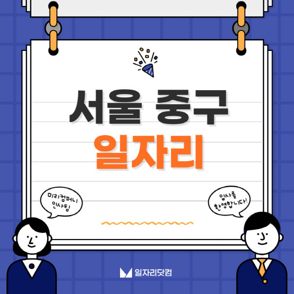 서울-중구청-일자리센터-여성-주부-일자리-직장인-온라인-투잡-단기-알바-구인구직-채용공고