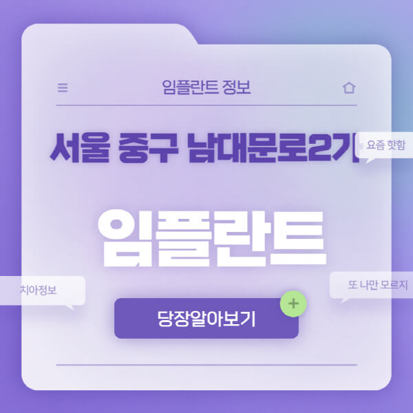 서울-중구-남대문로2가-임플란트-잘하는-치과-저렴한-곳-가격-비교-노인-틀니-전체-수면-오스템-원데이