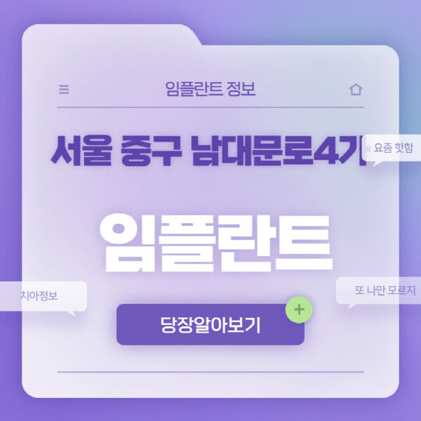 서울-중구-남대문로4가-임플란트-잘하는-치과-저렴한-곳-가격-비교-노인-틀니-전체-수면-오스템-원데이