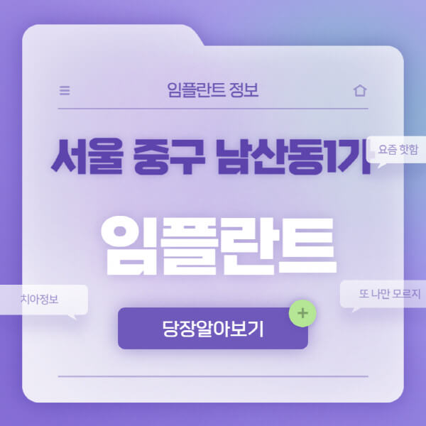 서울-중구-남산동1가-임플란트-잘하는-치과-저렴한-곳-가격-비교-노인-틀니-전체-수면-오스템-원데이