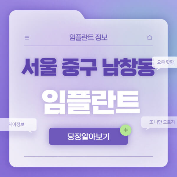 서울-중구-남창동-임플란트-잘하는-치과-저렴한-곳-가격-비교-노인-틀니-전체-수면-오스템-원데이