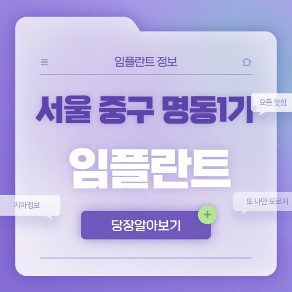 서울-중구-명동1가-임플란트-잘하는-치과-저렴한-곳-가격-비교-노인-틀니-전체-수면-오스템-원데이