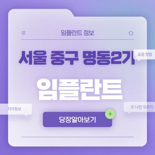 서울-중구-명동2가-임플란트-잘하는-치과-저렴한-곳-가격-비교-노인-틀니-전체-수면-오스템-원데이