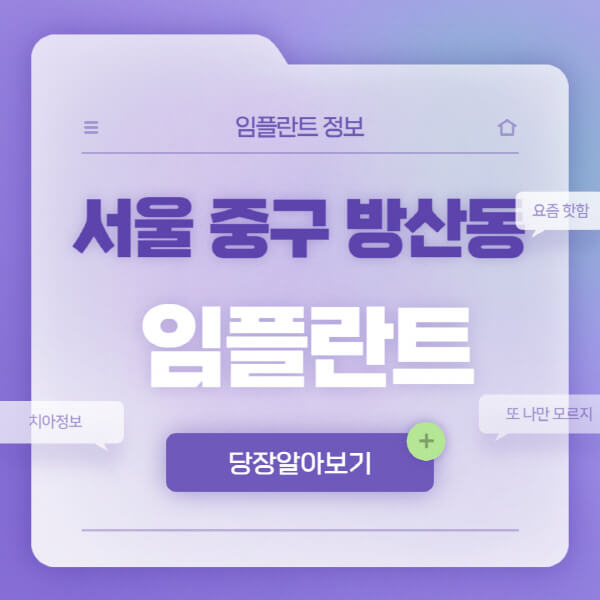 서울-중구-방산동-임플란트-잘하는-치과-저렴한-곳-가격-비교-노인-틀니-전체-수면-오스템-원데이