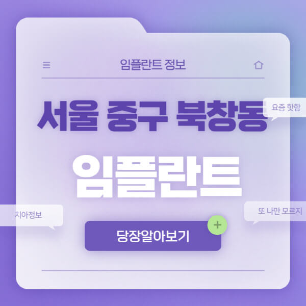서울-중구-북창동-임플란트-잘하는-치과-저렴한-곳-가격-비교-노인-틀니-전체-수면-오스템-원데이