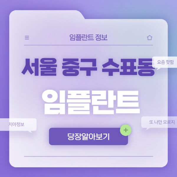 서울-중구-수표동-임플란트-잘하는-치과-저렴한-곳-가격-비교-노인-틀니-전체-수면-오스템-원데이