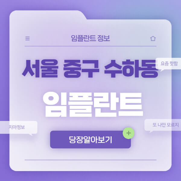 서울-중구-수하동-임플란트-잘하는-치과-저렴한-곳-가격-비교-노인-틀니-전체-수면-오스템-원데이