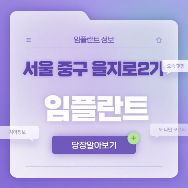 서울-중구-을지로2가-임플란트-잘하는-치과-저렴한-곳-가격-비교-노인-틀니-전체-수면-오스템-원데이