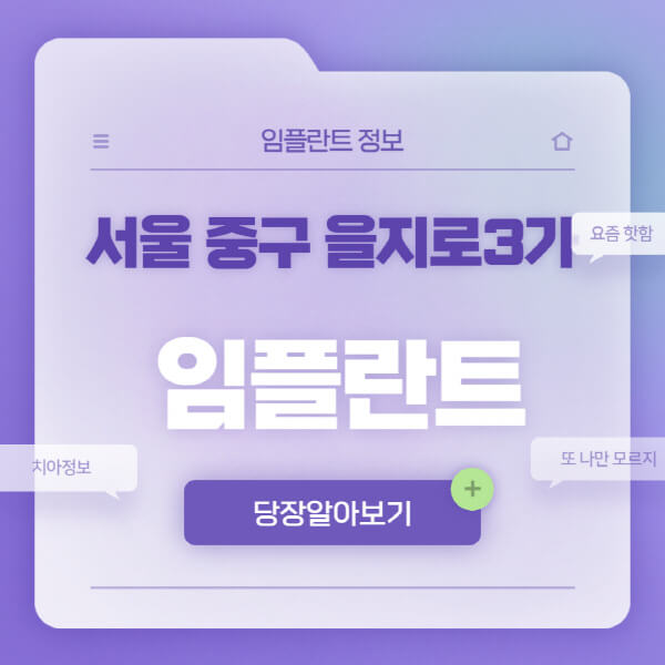 서울-중구-을지로3가-임플란트-잘하는-치과-저렴한-곳-가격-비교-노인-틀니-전체-수면-오스템-원데이