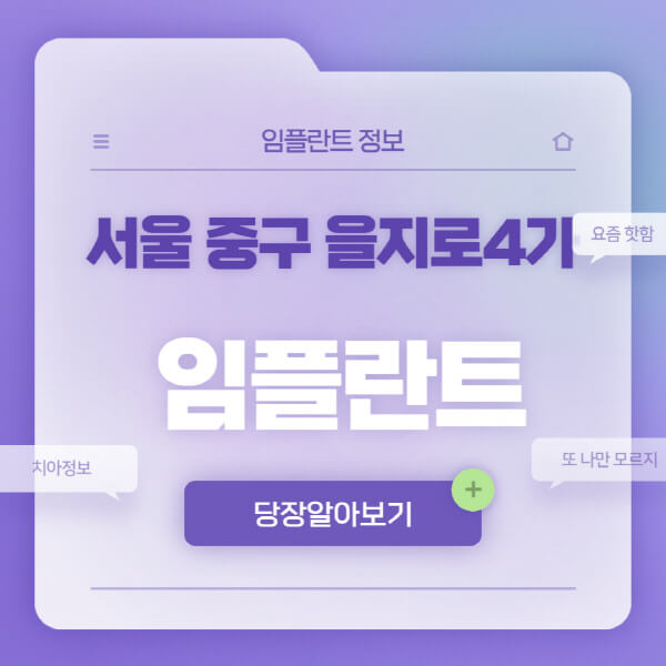 서울-중구-을지로4가-임플란트-잘하는-치과-저렴한-곳-가격-비교-노인-틀니-전체-수면-오스템-원데이