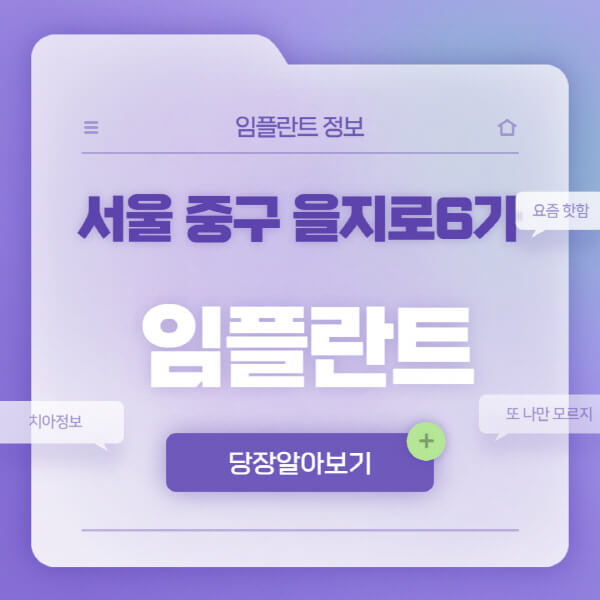 서울-중구-을지로6가-임플란트-잘하는-치과-저렴한-곳-가격-비교-노인-틀니-전체-수면-오스템-원데이
