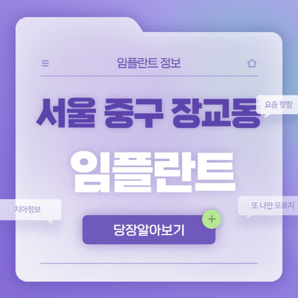 서울-중구-장교동-임플란트-잘하는-치과-저렴한-곳-가격-비교-노인-틀니-전체-수면-오스템-원데이