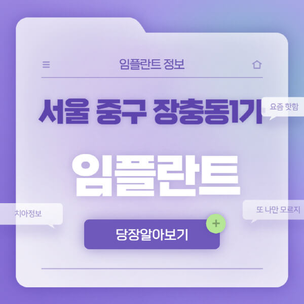 서울-중구-장충동1가-임플란트-잘하는-치과-저렴한-곳-가격-비교-노인-틀니-전체-수면-오스템-원데이