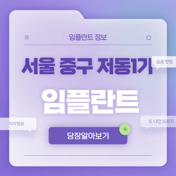 서울-중구-저동1가-임플란트-잘하는-치과-저렴한-곳-가격-비교-노인-틀니-전체-수면-오스템-원데이