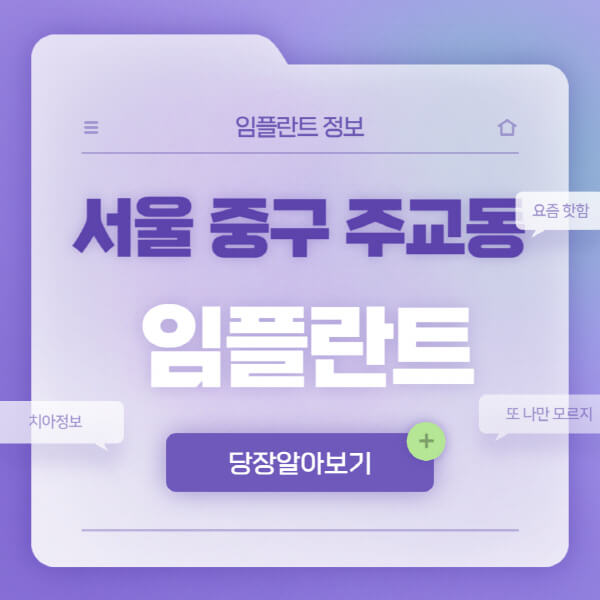 서울-중구-주교동-임플란트-잘하는-치과-저렴한-곳-가격-비교-노인-틀니-전체-수면-오스템-원데이