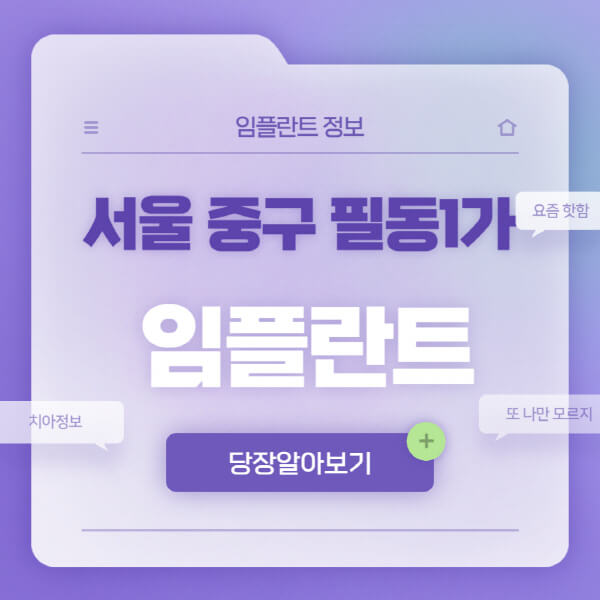 서울-중구-필동1가-임플란트-잘하는-치과-저렴한-곳-가격-비교-노인-틀니-전체-수면-오스템-원데이