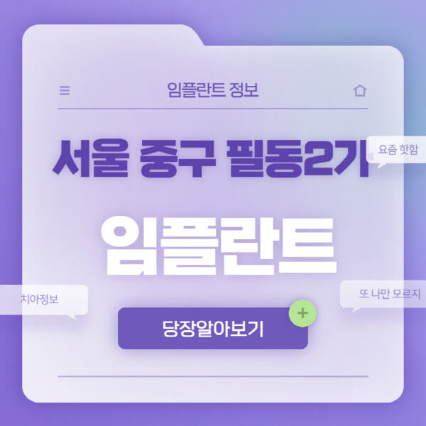 서울-중구-필동2가-임플란트-잘하는-치과-저렴한-곳-가격-비교-노인-틀니-전체-수면-오스템-원데이