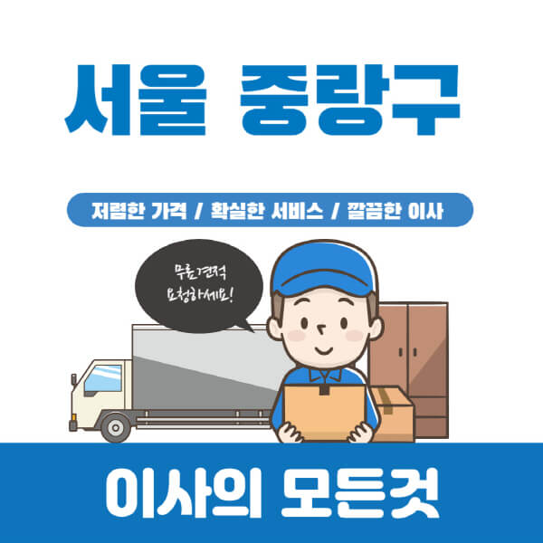 서울-중랑구-이삿짐센터-추천-업체-가격비교-포장-원룸-보관-일반-용달-반포장-이사-견적-입주청소-비용