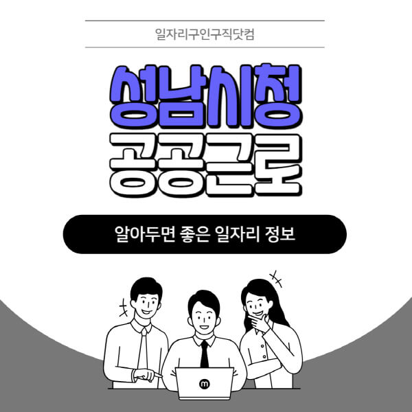 성남시청-공공근로-신청기간-방법-자격요건-노인-일자리-대학생-관공서-알바-모집공고