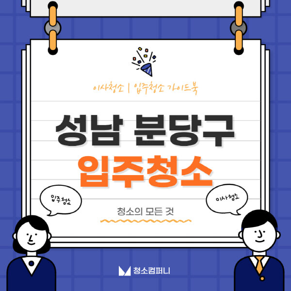 성남-분당구-입주청소-이사청소-가격-비용-전문업체-잘하는-곳-추천-아파트-빌라-원룸-신축-셀프-후기