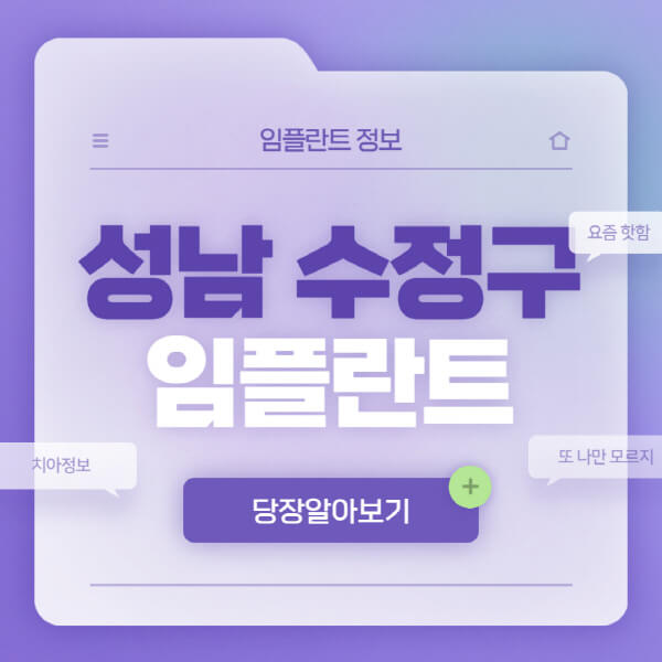 성남-수정구-임플란트-잘하는-치과-저렴한-곳-가격-비교-노인-틀니-전체-수면-오스템-원데이