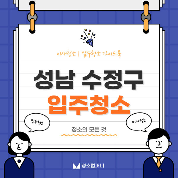 성남-수정구-입주청소-이사청소-가격-비용-전문업체-잘하는-곳-추천-아파트-빌라-원룸-신축-셀프-후기