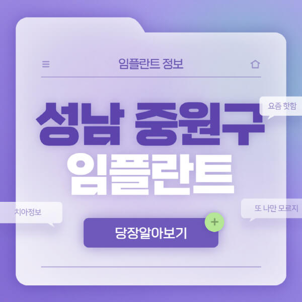 성남-중원구-임플란트-잘하는-치과-저렴한-곳-가격-비교-노인-틀니-전체-수면-오스템-원데이