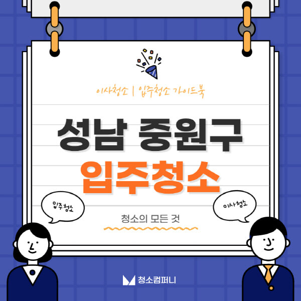 성남-중원구-입주청소-이사청소-가격-비용-전문업체-잘하는-곳-추천-아파트-빌라-원룸-신축-셀프-후기