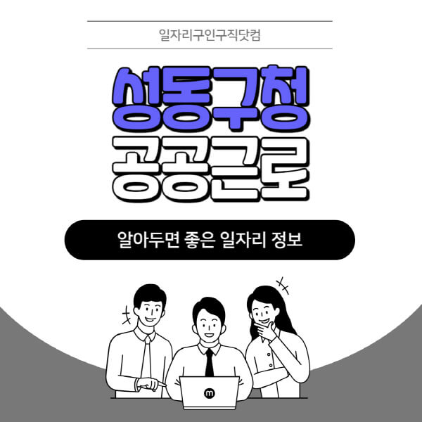 성동구청-공공근로-신청기간-방법-자격요건-노인-일자리-대학생-관공서-알바-모집공고