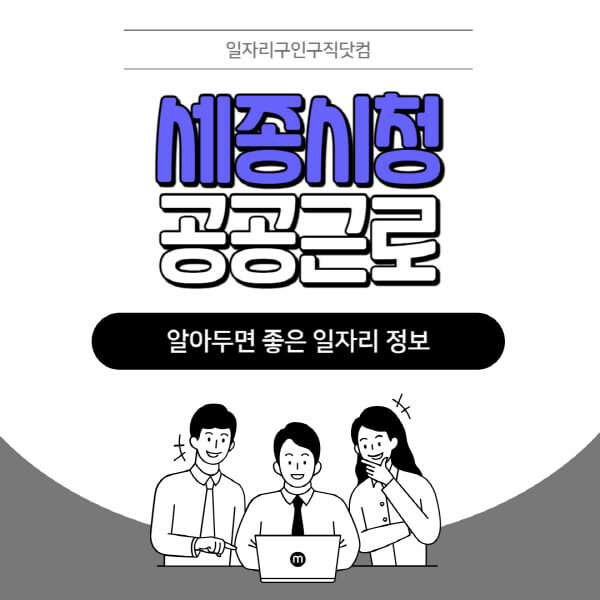 세종시청-공공근로-신청기간-방법-자격요건-노인-일자리-대학생-관공서-알바-모집공고