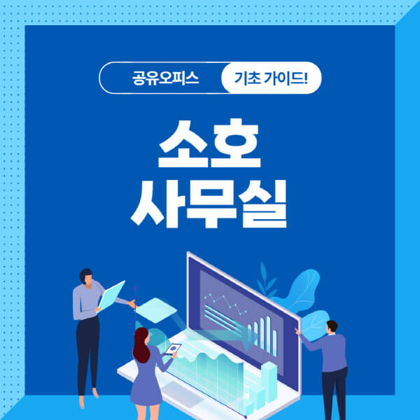 소호사무실-가격-장점-종류-선택-기준-전망
